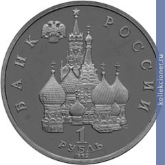 Full 1 rubl 1992 goda 2 ya godovschina gosudarstvennogo suvereniteta rossii