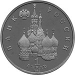Thumb 1 rubl 1992 goda 2 ya godovschina gosudarstvennogo suvereniteta rossii
