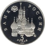 Thumb 3 rublya 1992 goda pobeda demokraticheskih sil rossii 19 21 avgusta 1991 goda