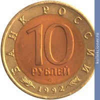 Full 10 rubley 1992 goda sredneaziatskaya kobra