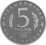 Thumb 5 rubley 1993 goda arhitekturnye pamyatniki drevnego merva