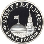 Thumb 1 rubl 1993 goda v v mayakovskiy