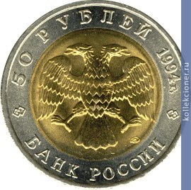Full 50 rubley 1994 goda zubr