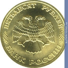 Full 50 rubley 1996 goda 300 letie rossiyskogo flota