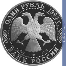 Full 1 rubl 1994 goda sredneaziatskaya kobra