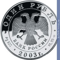 Full 1 rubl 2003 goda dalnevostochnaya cherepaha