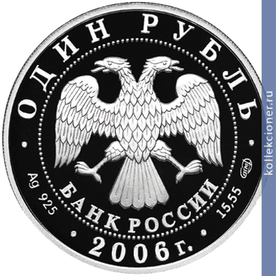 Full 1 rubl 2006 goda gus suhonos