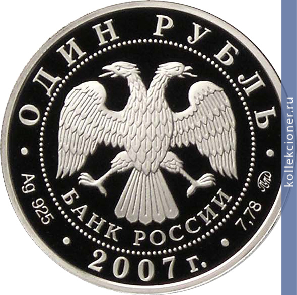 Full 1 rubl 2007 goda kosmicheskie voyska 31