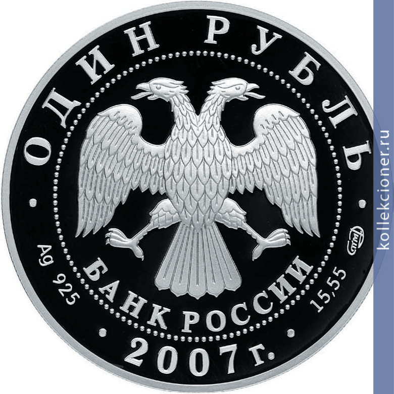 Full 1 rubl 2007 goda kolchataya nerpa