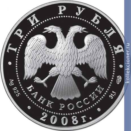 Full 3 rublya 2008 goda 150 letie pervoy rossiyskoy pochtovoy marki
