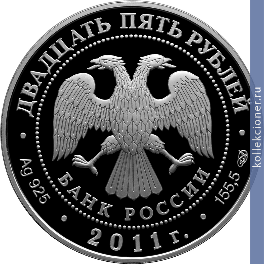 Full 25 rubley 2011 goda 200 letie tsarskoselskogo litseya