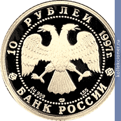 Full 10 rubley 1997 goda lebedinoe ozero
