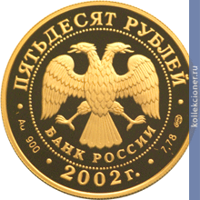 Full 50 rubley 2002 goda vydayuschiesya polkovodtsy i flotovodtsy rossii p s nahimov