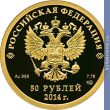 Full 50 rubley 2014 goda bobsley