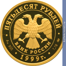 Full 50 rubley 1999 goda n m przhevalskiy