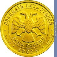Full 25 rubley 2002 goda strelets
