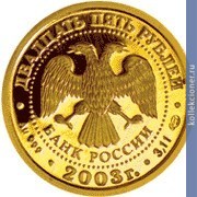 Full 25 rubley 2003 goda telets