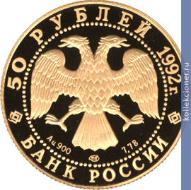 Full 50 rubley 1992 goda dom pashkova