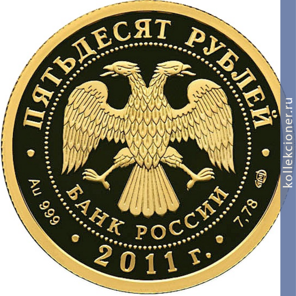 Full 50 rubley 2011 goda sberbank 170 let