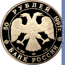 Full 50 rubley 1997 goda 850 letie osnovaniya moskvy