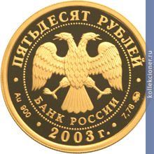 Full 50 rubley 2003 goda lev