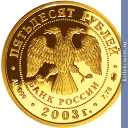 Full 50 rubley 2003 goda strelets