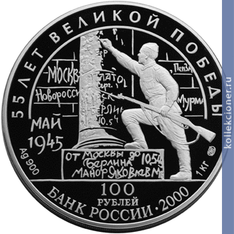Full 100 rubley 2000 goda 55 ya godovschina pobedy v velikoy otechestvennoy voyne 1941 1945 gg