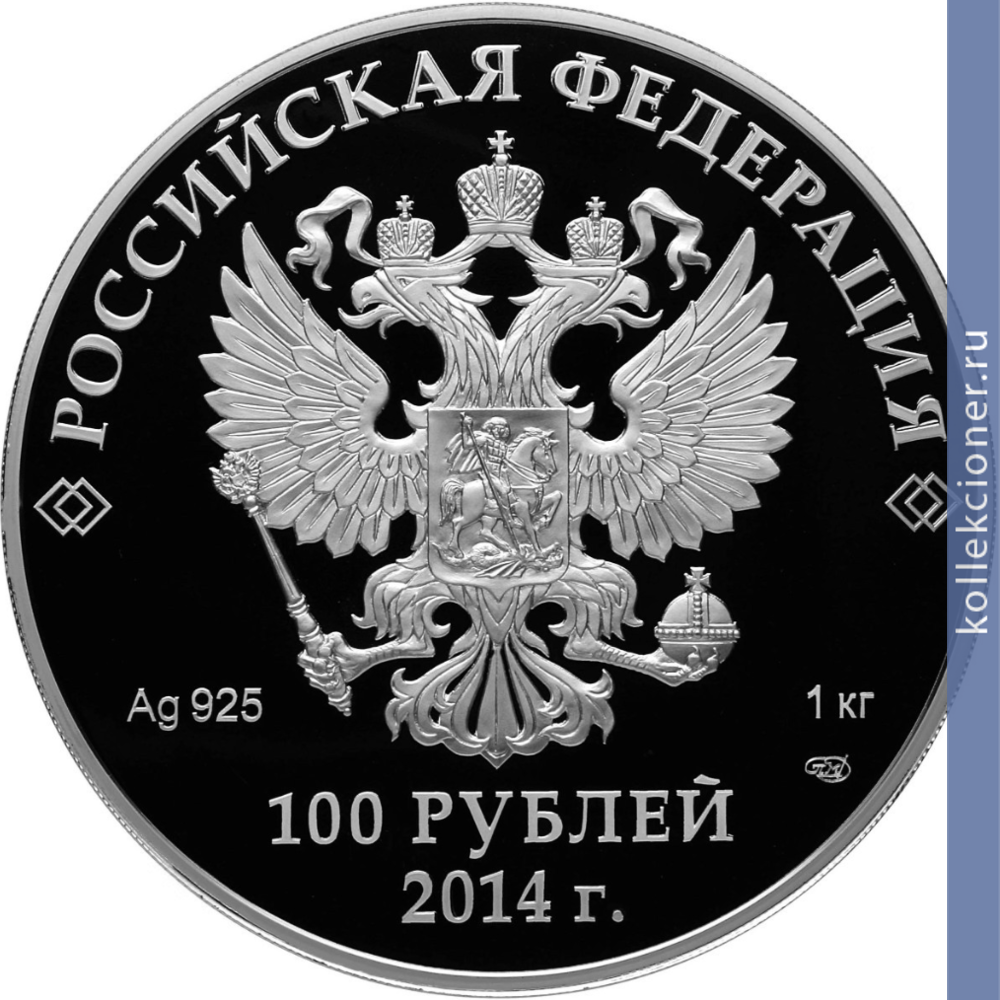 Full 100 rubley 2014 goda russkaya zima