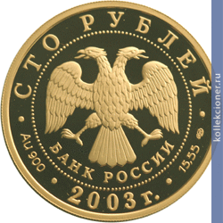 Full 100 rubley 2003 goda ohotnik