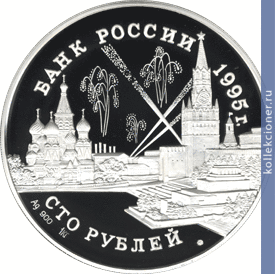 Full 100 rubley 1995 goda konferentsii glav soyuznyh derzhav