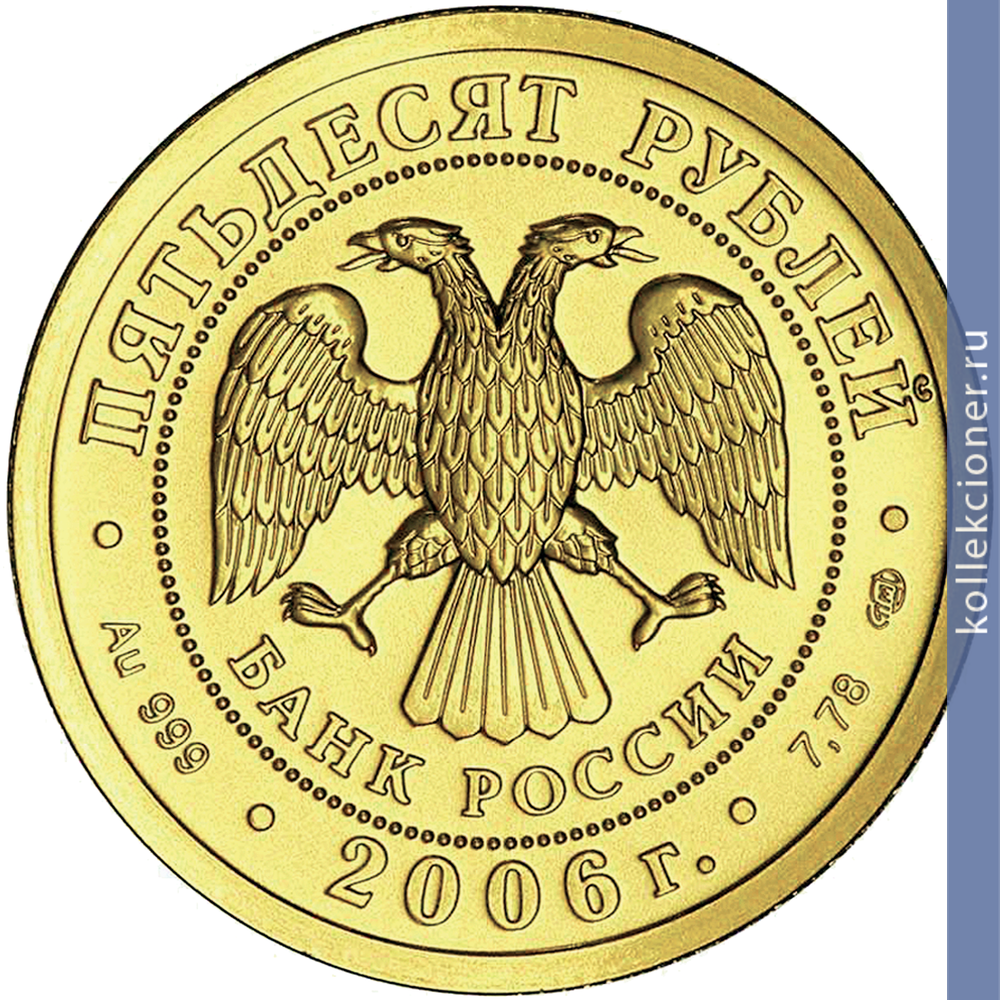 Full 50 rubley 2006 goda