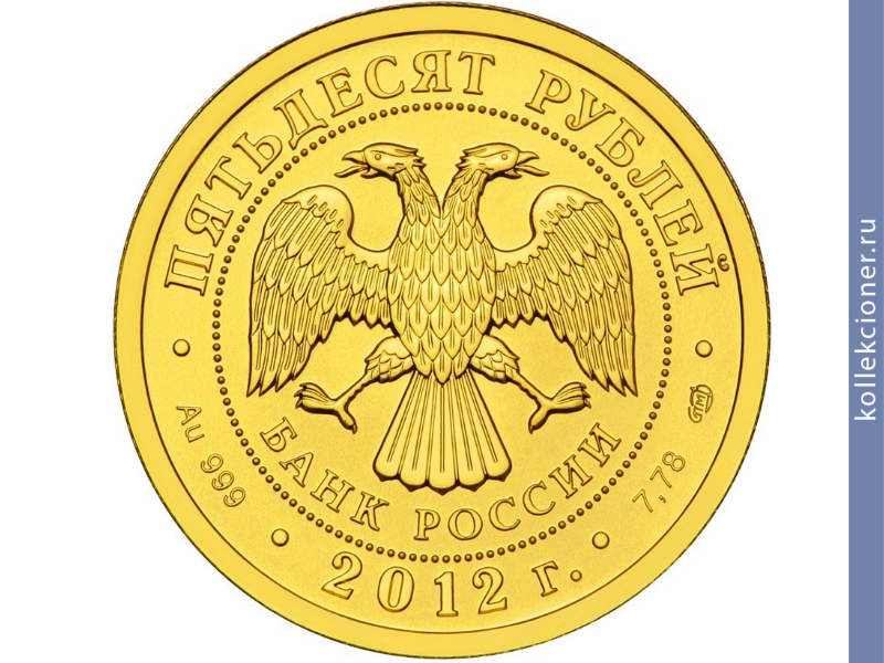 Full 50 rubley 2012 goda