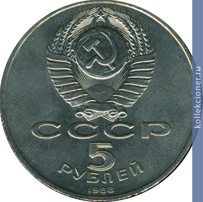 Full 5 rubley 1988 goda novgorod pamyatnik tysyacheletie rossii