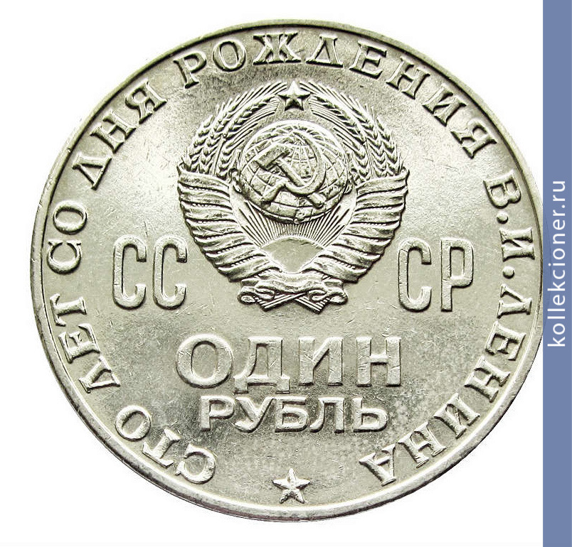 Full 1 rubl 1970 goda 100 let so dnya rozhdeniya v i lenina