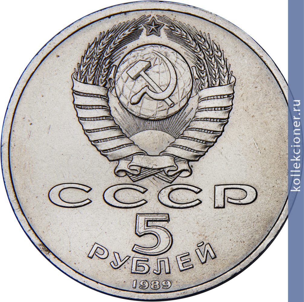Full 5 rubley 1989 goda moskva sobor pokrova na rvu