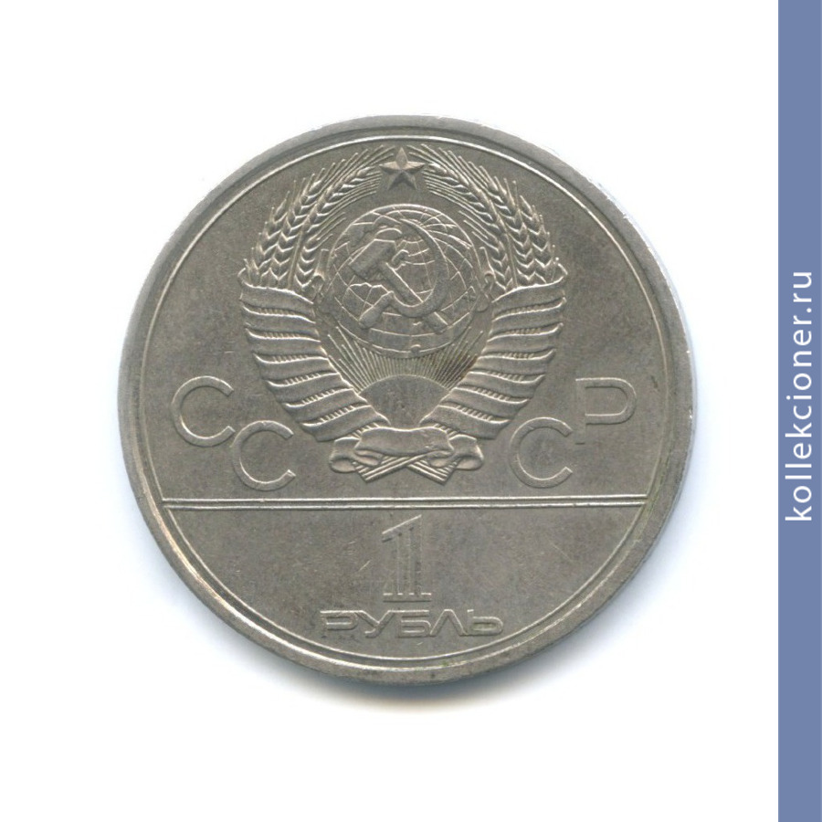 Full 1 rubl 1979 goda moskovskiy gosudarstvennyy universitet