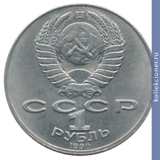 Full 1 rubl 1990 goda 125 let so dnya rozhdeniya ya raynisa