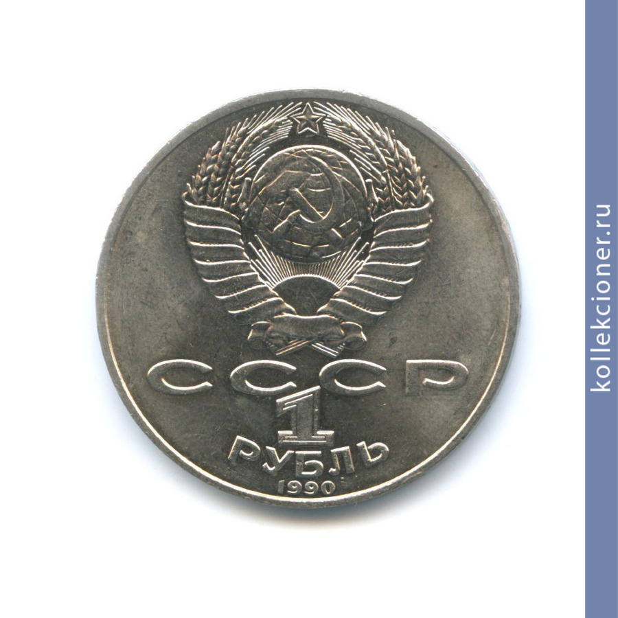 Full 1 rubl 1990 goda 130 let so dnya rozhdeniya a p chehova