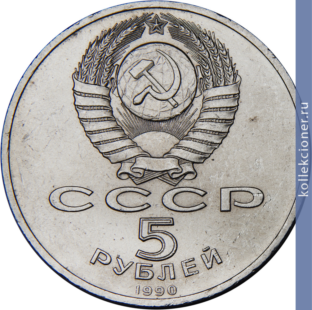Full 5 rubley 1990 goda erevan matenadaran
