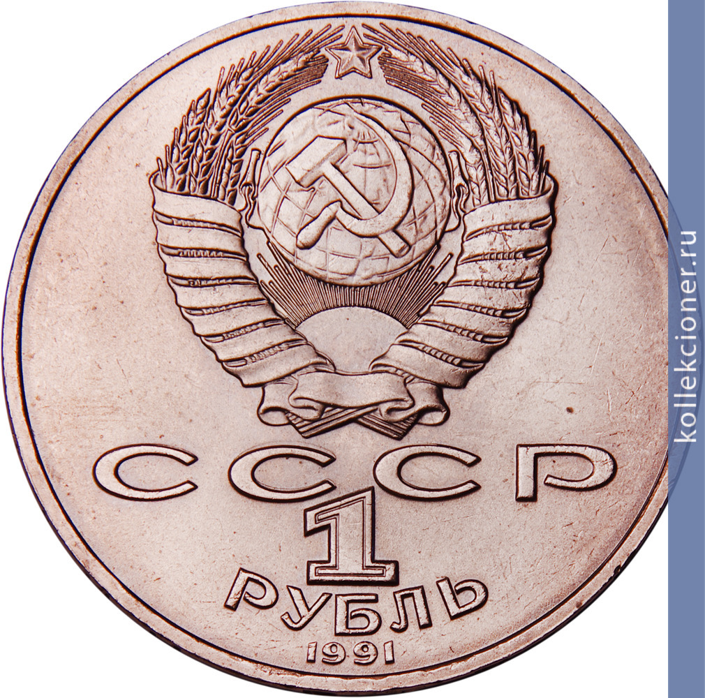 Full 1 rubl 1991 goda 100 let so dnya rozhdeniya k v ivanova