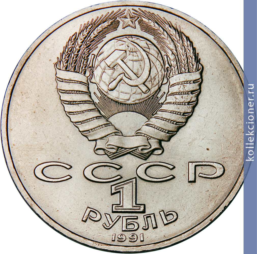 Full 1 rubl 1991 goda 550 let so dnya rozhdeniya alishera navoi