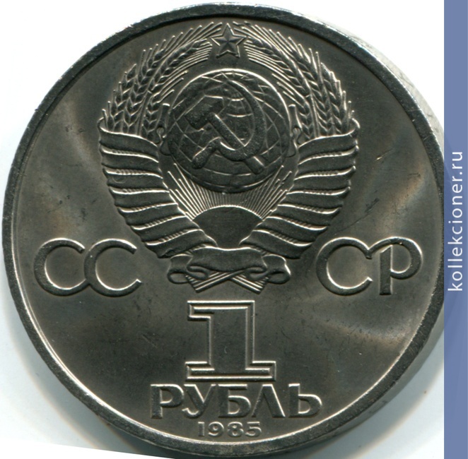 Full 1 rubl 1985 goda 40 let pobedy v velikoy otechestvennoy voyne