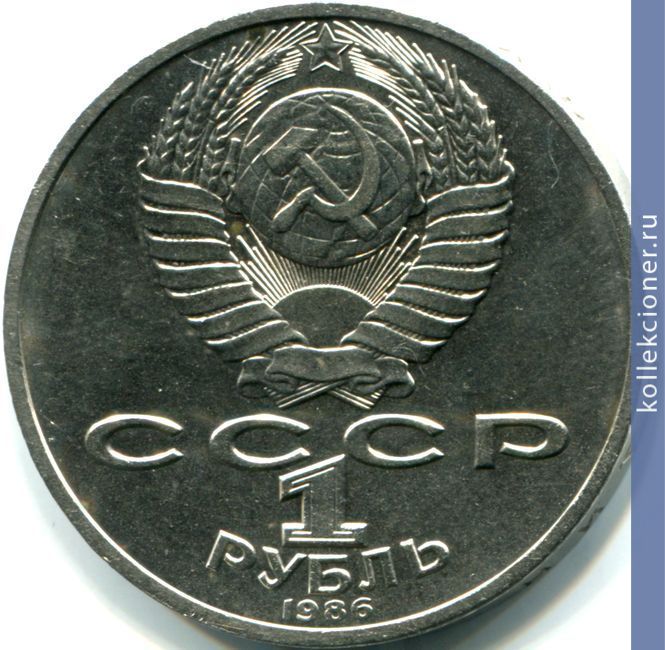 Full 1 rubl 1986 goda 275 let so dnya rozhdeniya m v lomonosova