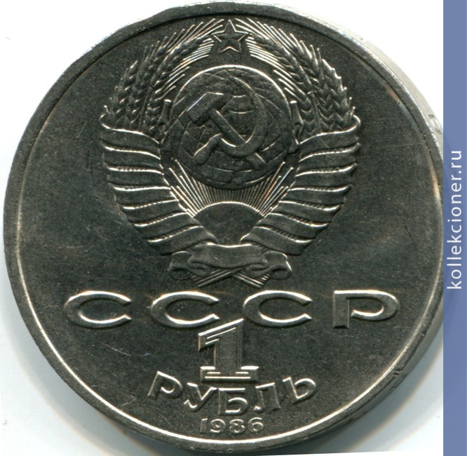 Full 1 rubl 1986 goda mezhdunarodnyy god mira
