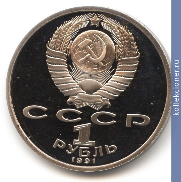 Full 1 rubl 1991 goda beg