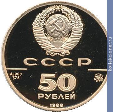 Full 50 rubley 1988 goda sofiyskiy sobor velikiy novgorod xi v