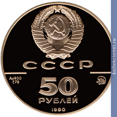 Full 50 rubley 1990 goda tserkov arhangela gavriila xviii v moskva