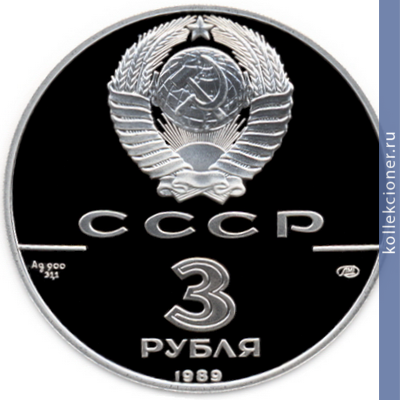 Full 3 rublya 1989 goda pervye obscherusskie monety xvi v