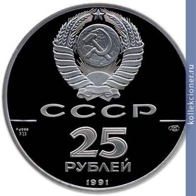 Full 25 rubley 1991 goda gavan treh svyatiteley 1784 g