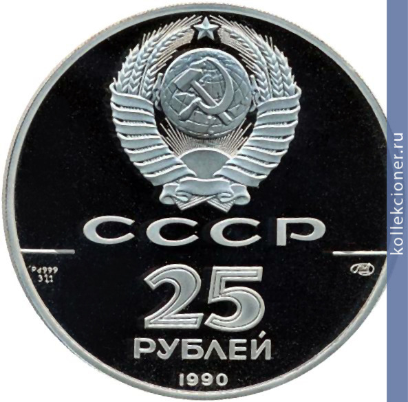 Full 25 rubley 1990 goda paketbot svyatoy pavel i kapitan a chirikov 1741 g